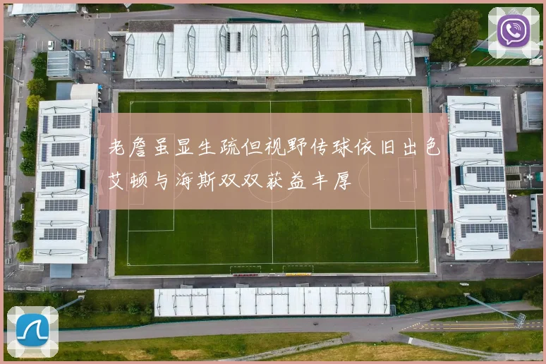 老詹虽显生疏但视野传球依旧出色艾顿与海斯双双获益丰厚