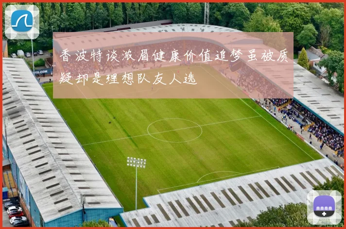 香波特谈浓眉健康价值追梦虽被质疑却是理想队友人选