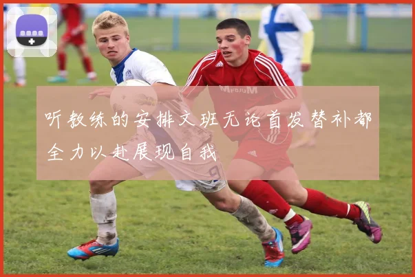 听教练的安排文班无论首发替补都全力以赴展现自我