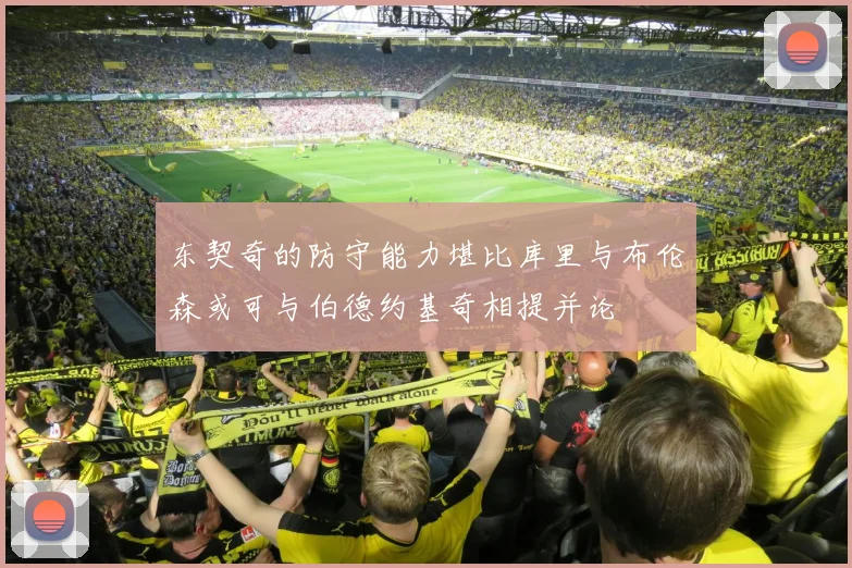 东契奇的防守能力堪比库里与布伦森或可与伯德约基奇相提并论