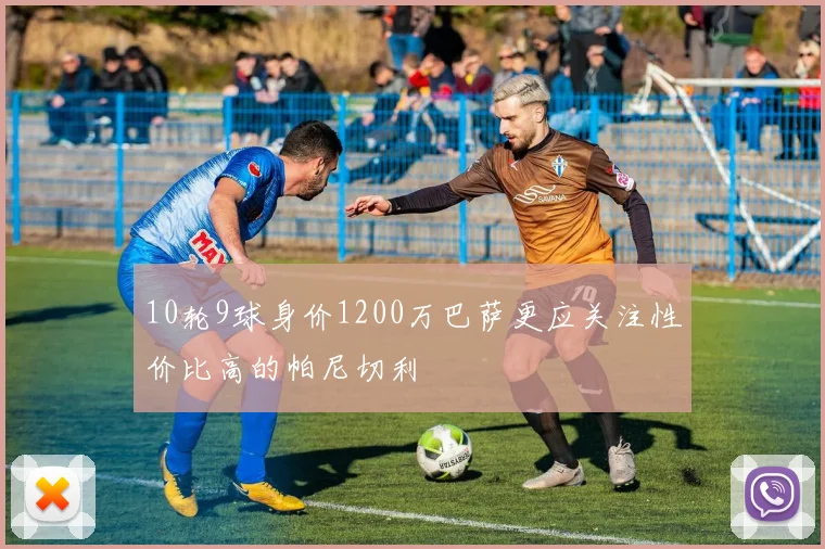 10轮9球身价1200万巴萨更应关注性价比高的帕尼切利