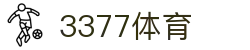 3377体育(中国)官方网站-3377Sports